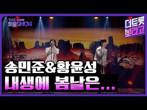 송민준&황윤성, 내생에 봄날은... (원곡:캔) | 더 트롯쇼 IN JAPAN 1부