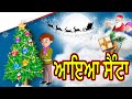 ਆਇਆ ਸੈੰਟਾ MCT MahacartoonTv Punjabi Punjabi Kahaniya Punjabi Cartoon Horror Stories