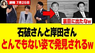 【衝撃】高市政権を揺さぶる石破さんと岸田さん、自民党から支持者が消えていったことに遂に気づいてしまうw w w w