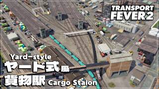 【TransportFever2】一昔前の貨物駅っぽいものを再現してみたい！