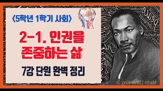 [5분정리] 5학년 1학기 사회 2-1. 인권을 존중하는 삶 7강/2020년