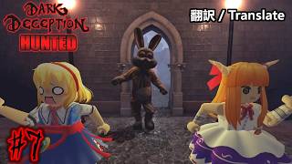 【ゆっくり実況】 Dark Deception Hunted のホラーゲームで遊園地のマスコットと再び襲う #7  Mascot Mayhem
