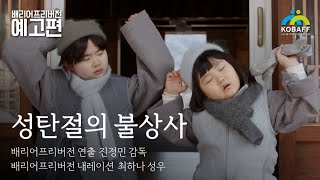 [막걸리가 알려줄거야] 김다민 감독 & 주종혁 배우 예고편