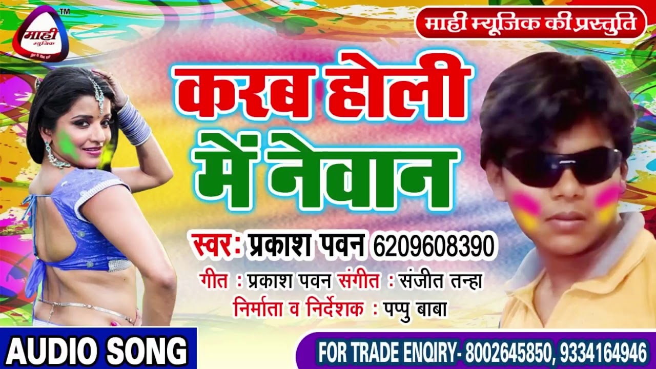 भोजपुरिया मिजाज वाला होली || Prakash Pawan || करब होली में नेवान || Karab Holi Ke Newan
