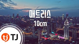 [TJ노래방] 매트리스 - 10cm / TJ Karaoke
