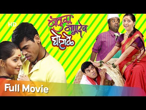 Bakula Namdev Ghotale – Bharat Jadhav – Vijay Chauhan – Siddharth Jadhav -Marathi Comedy Full Movie