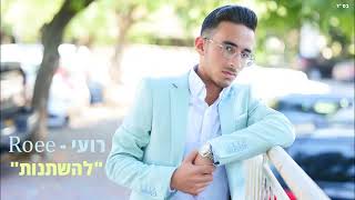 רועי אדהמי - להשתנות