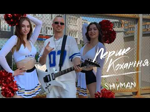 SHYMAN – Перше Кохання