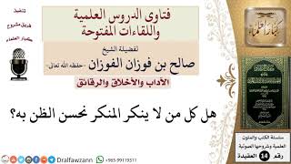 صورة هل علينا أن نحسن الظن بكل من لا ينكر المنكر؟ للشيخ صالح الفوزان