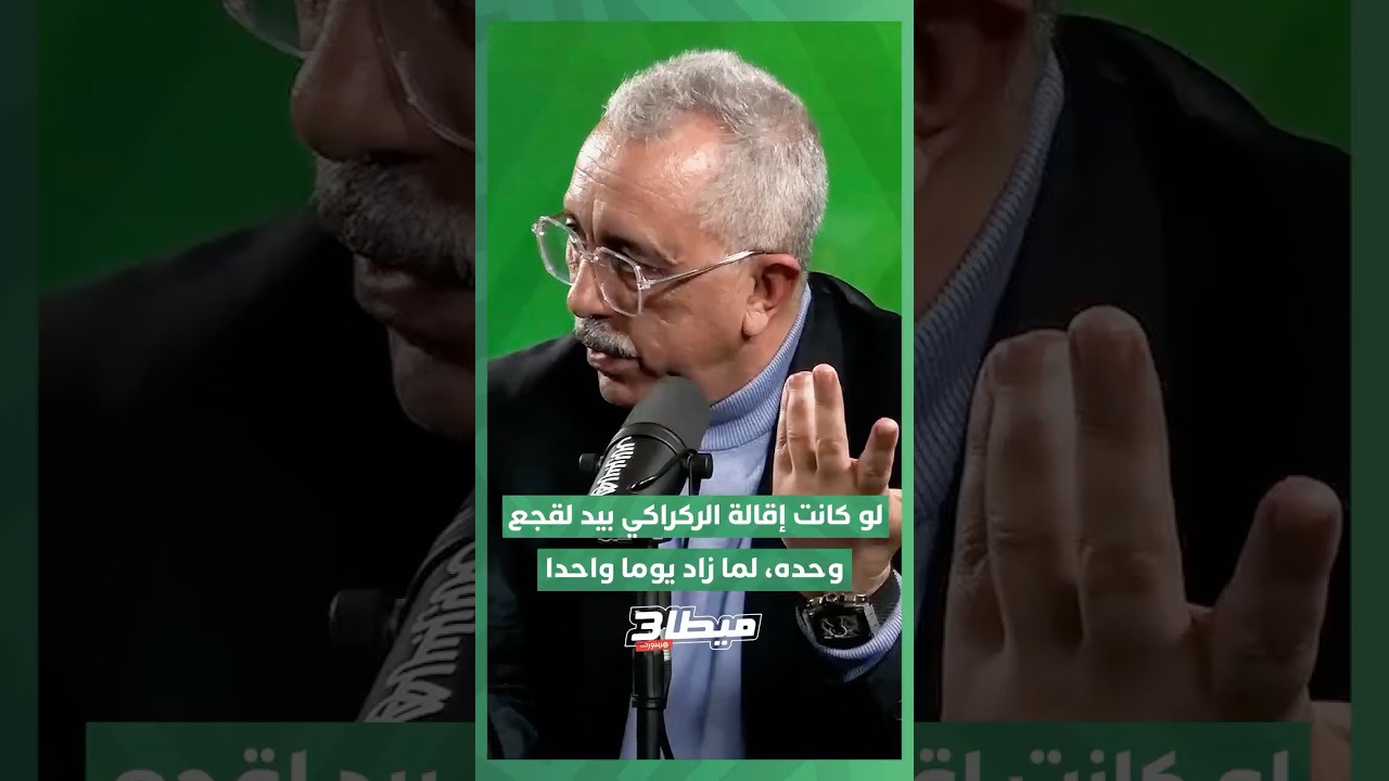 الماغودي  لو كانت الإقالة بيد فوزي لقجع وحده لما زاد يوما واحدا thumbnail