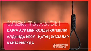 Дарға асу мен қолды көпшілік алдында кесу - қатаң жазалар қайтарылуда