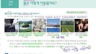 [초등과학 4-2 무료강의] 5. 물의 여행 ③ 물은 어떻게 이용될까요?