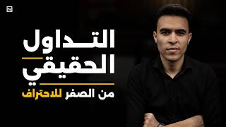 كورس تعليم تداول الاسهم 2026