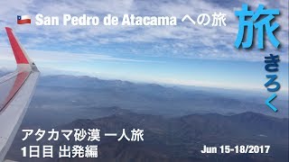 旅きろく 🇨🇱Chile, San Pedro de Atacama アタカマ砂漠への旅 1日目