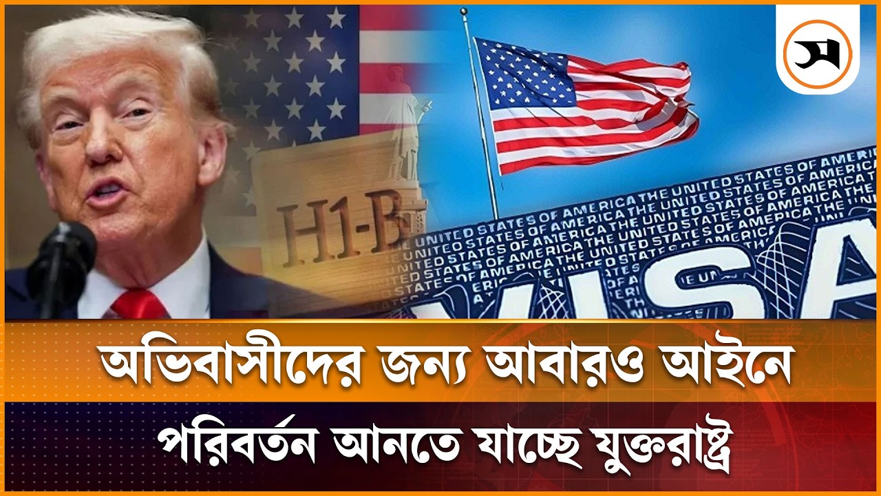 অভিবাসীদের জন্য আবারও আইনে পরিবর্তন আনতে যাচ্ছে যুক্তরাষ্ট্র