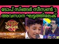 Flowers Top Singer Season 3 Episode 241 Flowers Top Singer Season 3 Top Singer Season 3 Today