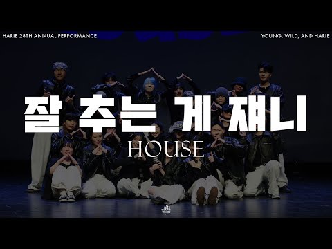 [HARIE] 2025 정기대공연 | 하우스 (잘 추는 게 쟤니)