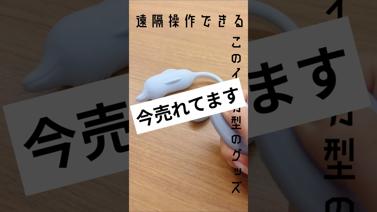 【ラブコスメ】遠隔操作ができるイルカ型のグッズもうチェックした？ #shorts #ラブコスメ #セルフプレジャー#膣トレ#インナーボール