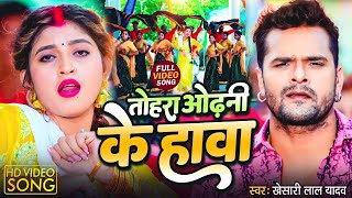 Download lagu Video | Tohara Odhani Ke Hawa | #Khesari Lal Yadav | तोहरा ओढ़नी के हावा |  Bhojpiuri Song mp3 Download lagu Video | Tohara Odhani Ke Hawa | #Khesari Lal Yadav | तोहरा ओढ़नी के हावा |  Bhojpiuri Song mp3