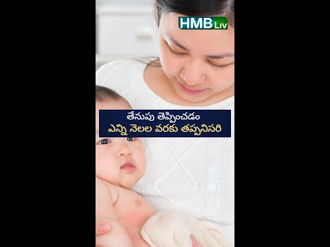 తేనుపు తెప్పించడం ఎన్ని నెలల వరకు తప్పనిసరి