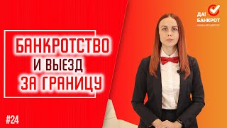 БАНКРОТСТВО ФИЗ. ЛИЦ и ВЫЕЗД ЗА ГРАНИЦУ. Можно ли СНЯТЬ ЗАПРЕТ НА ВЫЕЗД в другие страны?