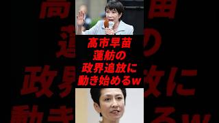 💥【ついに動く】高市早苗、蓮舫の政界追放へ本格始動！