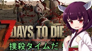 【7 Days To Die】クズん子の本懐#1【VOICEROID実況】