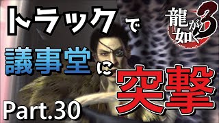 【PS4版】 龍が如く3 実況プレイ Part.30