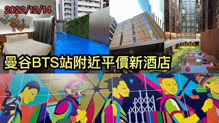 2022/12/14 🛫🌇 曼谷Silom路新開張，近BTS站，有天台泳池，價廉物美的ibis酒店 ~ 🌞 ▷旅客資訊系列 ~香港#移居泰國 旅遊達人胡慧冲 ﹝