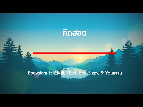 Bodyslam ft. 1Mill, Fiixd, Ben Bizzy, & Younggu - "คิดฮอด" เนื้อเพลง