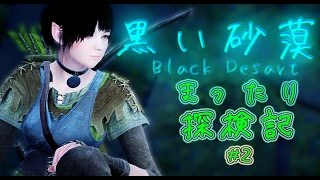 [実況]#2 黒い砂漠　まったり探検記[正式サービス]