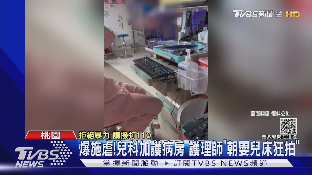 爆施虐！兒科加護病房　護理師「朝嬰兒床狂拍」