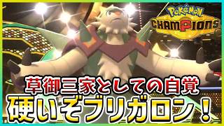 【ポケモン賭博黙示録#42-4】後輩のゴリランダーに負けないぞ！【ポケモンチャンピオンズ/レギュM-C】