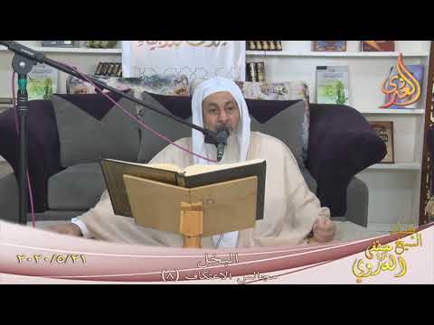  مجالس الاعتكاف (8) ”  البخل ”  تاريخ 21 5 2020 