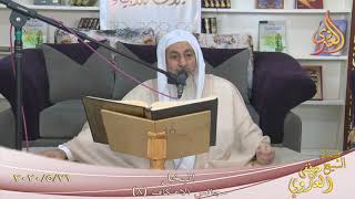 مجالس الاعتكاف (8) ”  البخل ”  تاريخ 21 5 2020