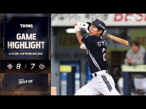4월 10일(금) 두산 vs KT | 2026 정규시즌 H/L