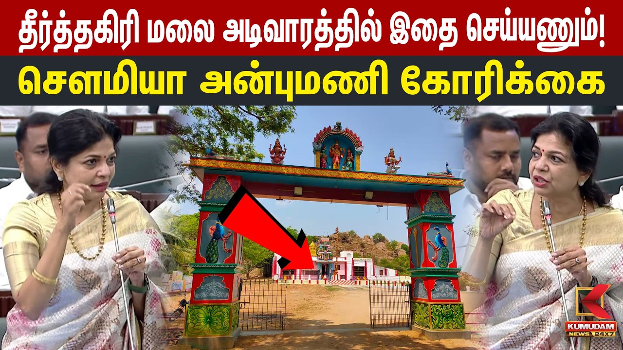 தீர்த்தகிரி மலை அடிவாரத்தில் இதை செய்யணும்! Sowmiya Anbumani கோரிக்கை | Theerthagiri Temple | PMK