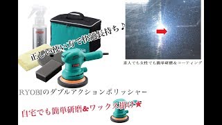 【素人でも女の子でも超簡単♪】ダブルアクションポリッシャーで車磨き＆車のコーティング！