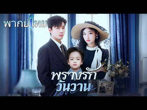 พรางรักวันวาน(พากย์ไทย)#dramabox