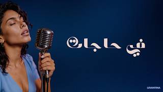 Download lagu Fi Hagat | نانسي عجرم - في حاجات | Cover by Levantina mp3 Download lagu Fi Hagat | نانسي عجرم - في حاجات | Cover by Levantina mp3