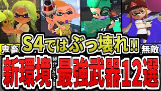 - 【環境崩壊】エナスタ環境の覇者はこれだ!現環境の最強ぶっ壊れ武器ランキングTOP12(ゆっくり解説)【スプラトゥーン3】【スプラ3】