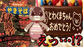 【新番組】とわくまちゃんの誕生日 【雑談/マシュマロ】