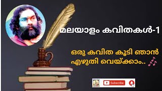 Download lagu Malayalam poem with lyrics (ഒരു കവിത കൂടി ഞാൻ എഴുതി വെയ്ക്കാം ) #malayalamkavitha #anilpanachooran mp3