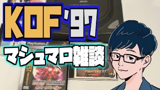 【KOF’97】サイコソルジャーチームでクリアを目指す！【NEOGEOCD】