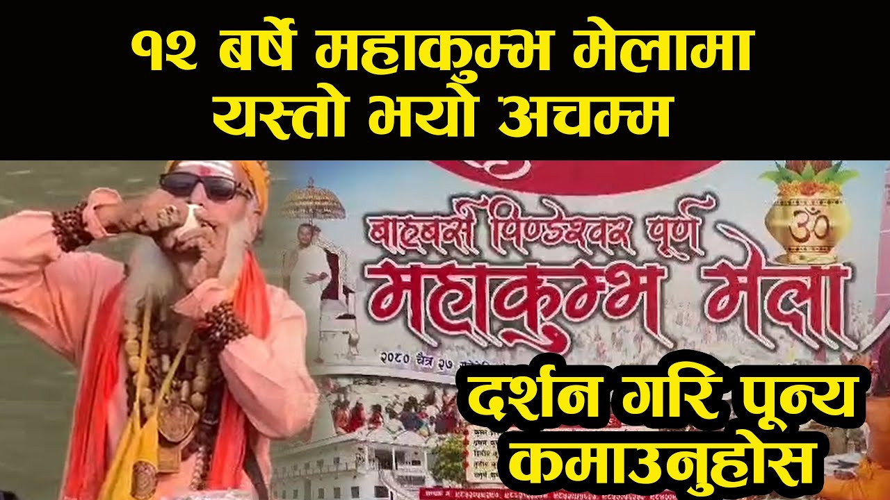 १२ बर्षे कुम्भ मेलामा स्नान गर्ने विधि