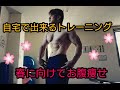 自宅で出来るトレーニング 【お腹痩せ編】