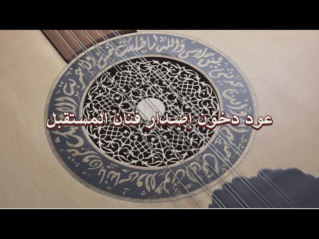 عود دخون - إصدار خاص
