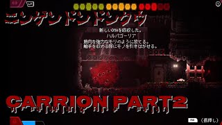 シンCarrion 2