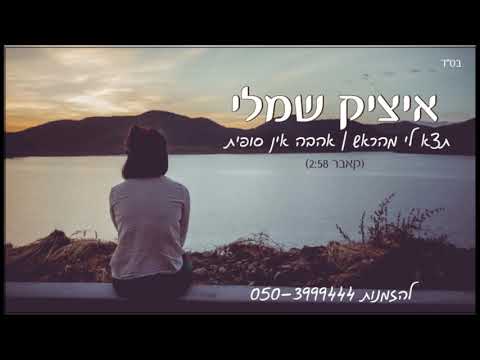 תצא לי מהראש/אהבה אין סופית Itzik Shamli