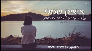 תצא לי מהראש/אהבה אין סופית Itzik Shamli